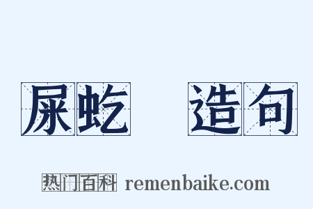 屎虼蜋造句是什么意思的图片